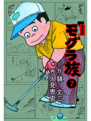 cover image of モグラ族【完全版】　7